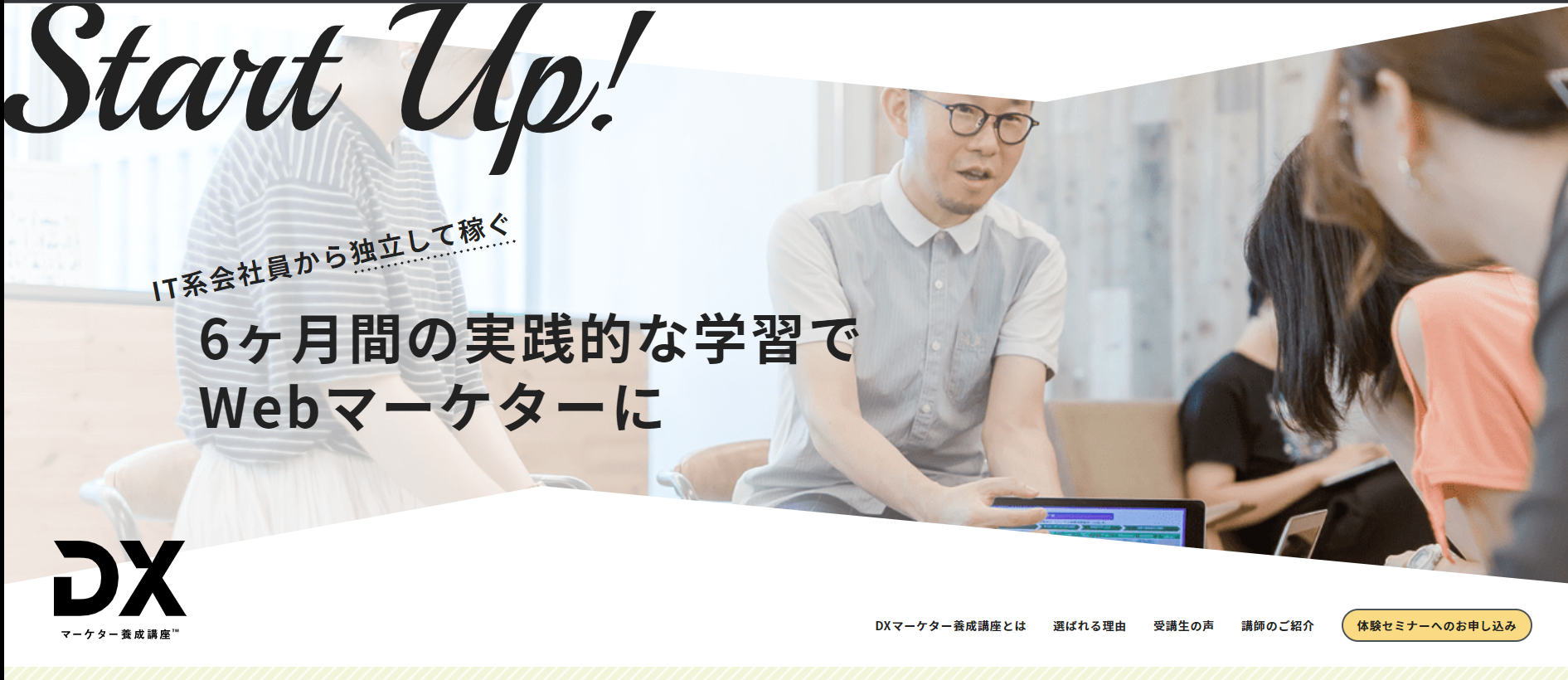 DXマーケター養成講座