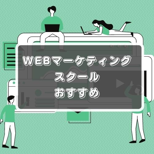 WEBマーケティングスクール_おすすめ