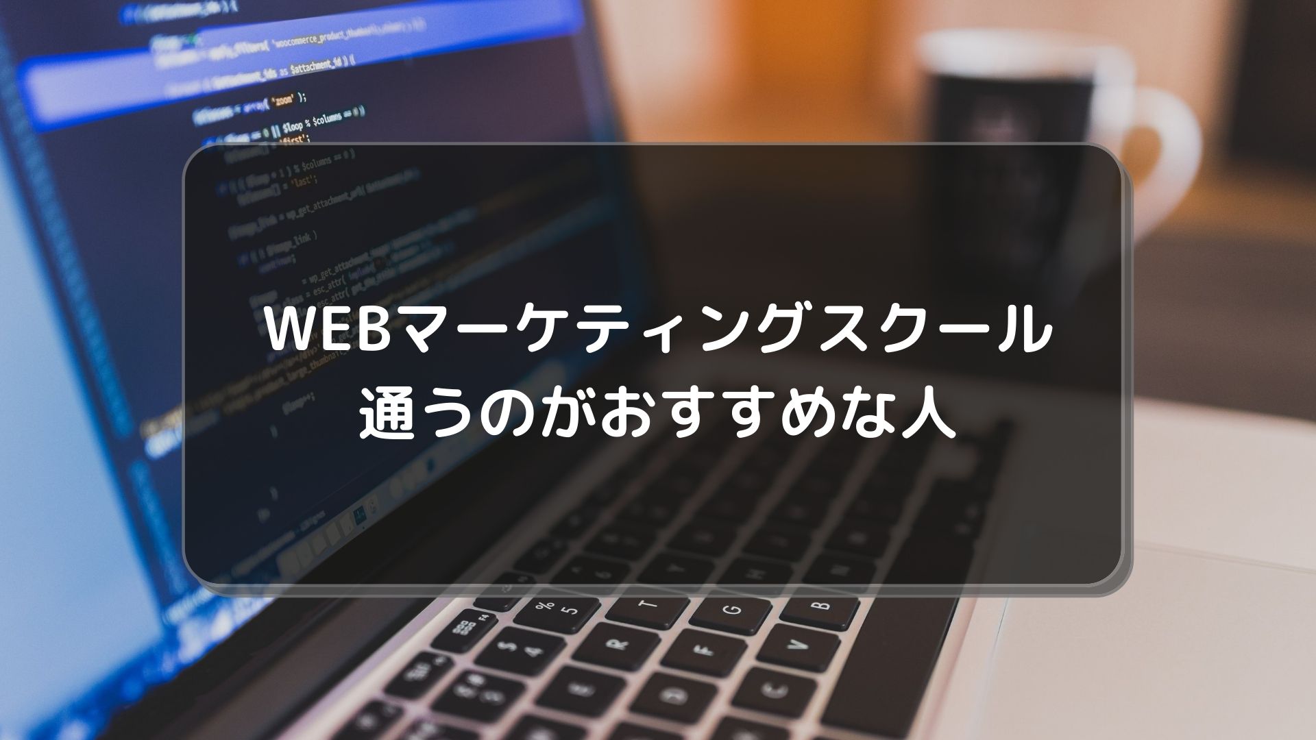 WEBマーケティングスクール_おすすめ_通うのがおすすめ