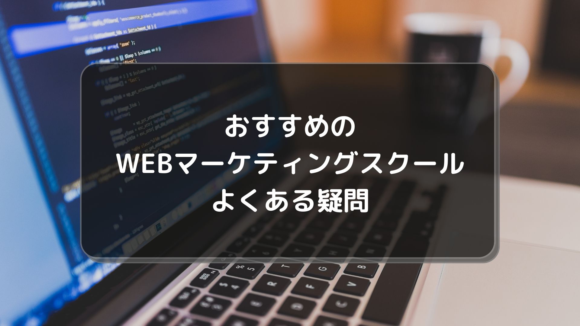 WEBマーケティングスクール_おすすめ_よくある疑問