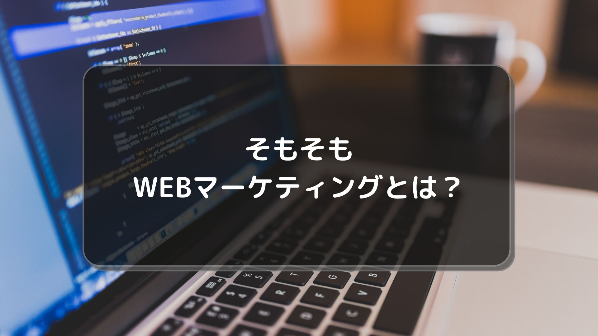 WEBマーケティングスクール_おすすめ_そもそもWEBマーケティングとは
