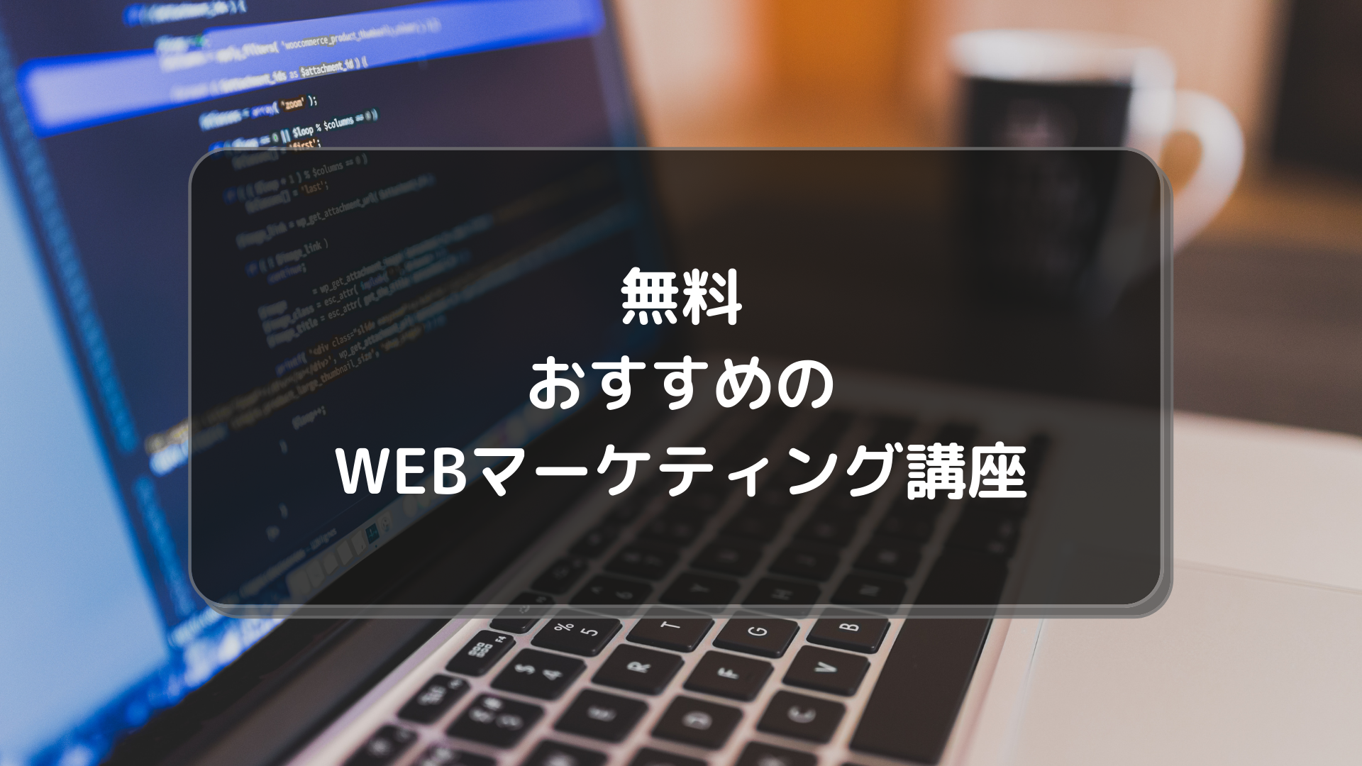 おすすめ_WEBマーケティングスクール_無料