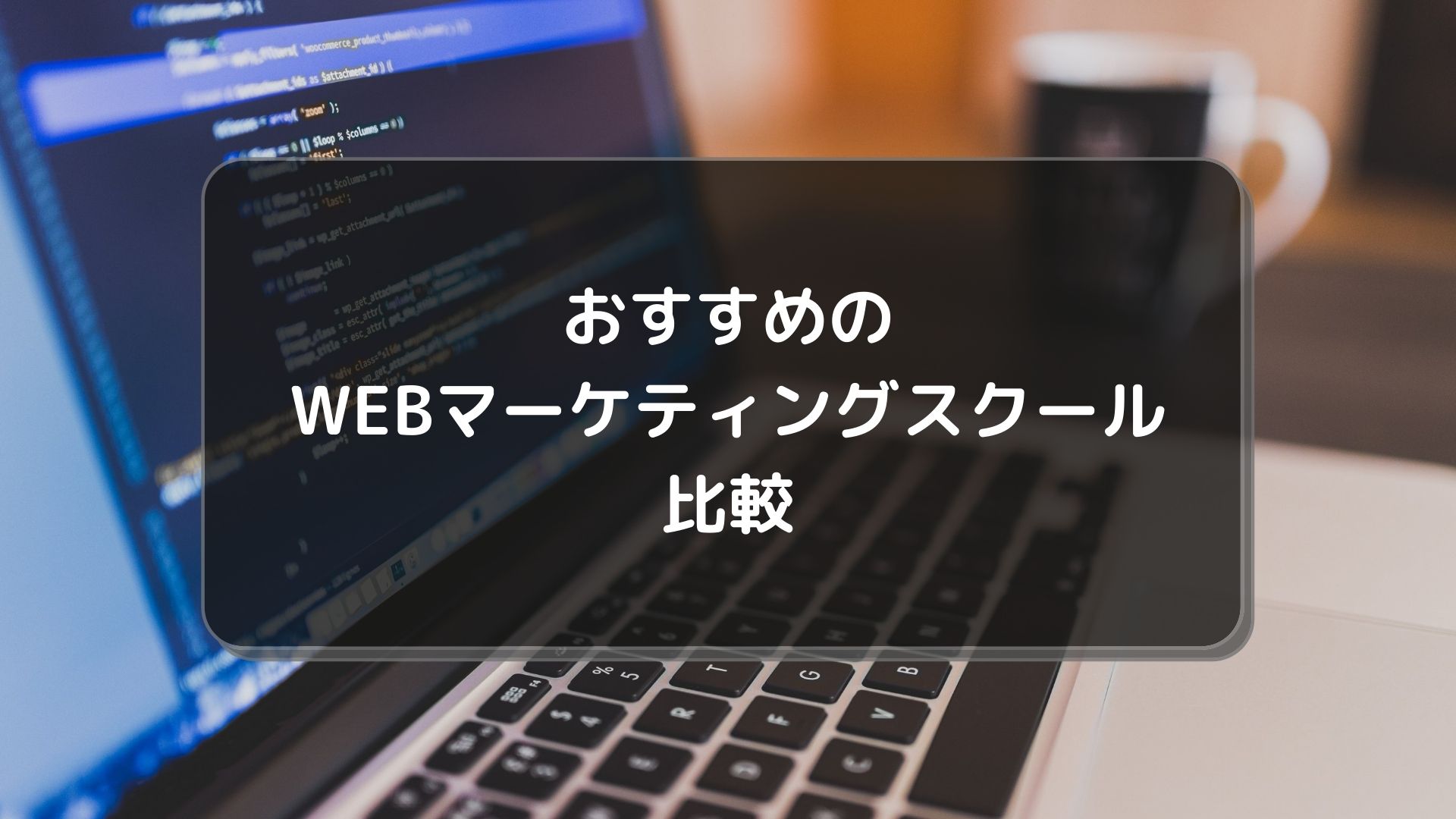WEBマーケティングスクール_おすすめ