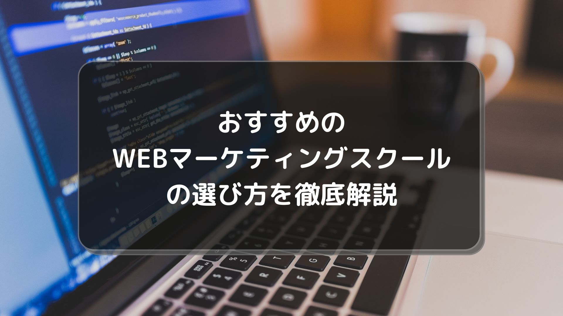WEBマーケティング_おすすめ_選び方