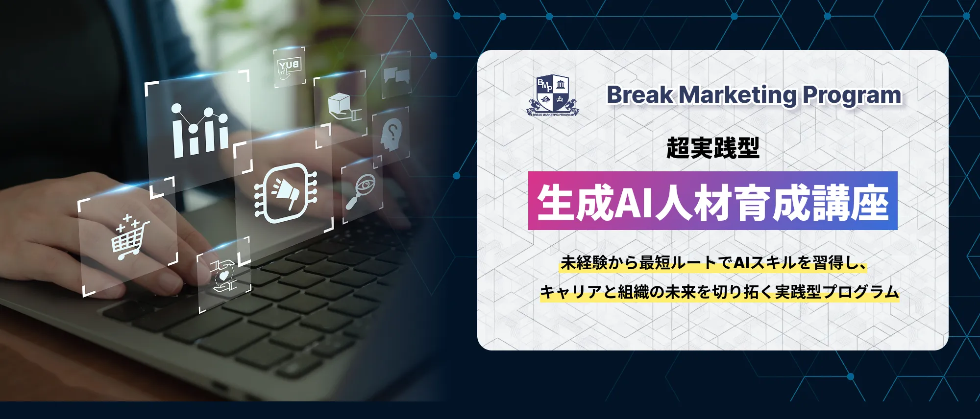 Break Marketing Program 超実践型 生成AI人材育成講座 未経験から最短ルートでAIスキルを習得し、キャリアと組織の未来を切り拓く実践型プログラム