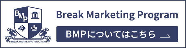 Break Marketing Program BMPについてはこちら