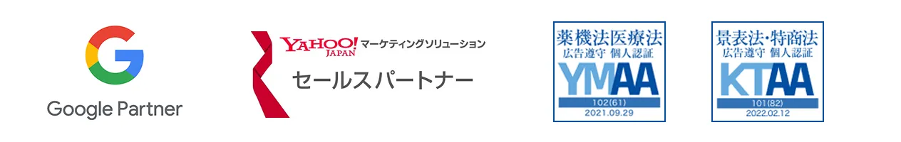Google Partnerロゴ,YAHOO!JAPAN マーケティングソリューション セールスパートナーロゴ,薬機法医療法広告遵守個人認証YMAAロゴ,景表法・特商法広告遵守個人認証KTAAロゴ