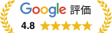 Google評価4.8