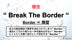 株式会社ブレイク_理念