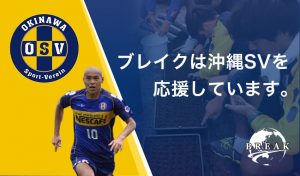 株式会社ブレイク 沖縄SV クラブスポンサー